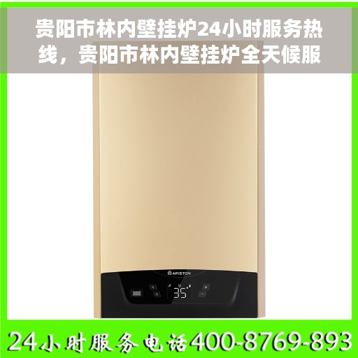 贵阳市林内壁挂炉24小时服务热线，贵阳市林内壁挂炉全天候服务热线，温暖无忧，专业维修就在一线！
