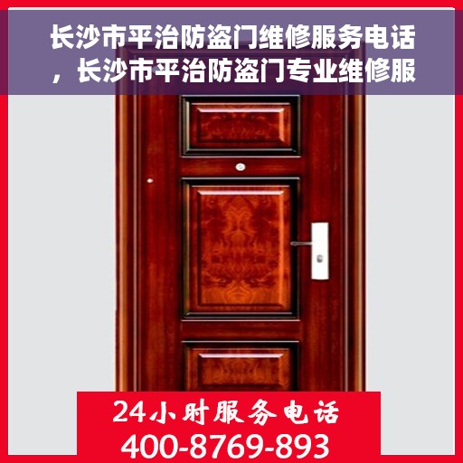 长沙市平治防盗门维修服务电话，长沙市平治防盗门专业维修服务热线