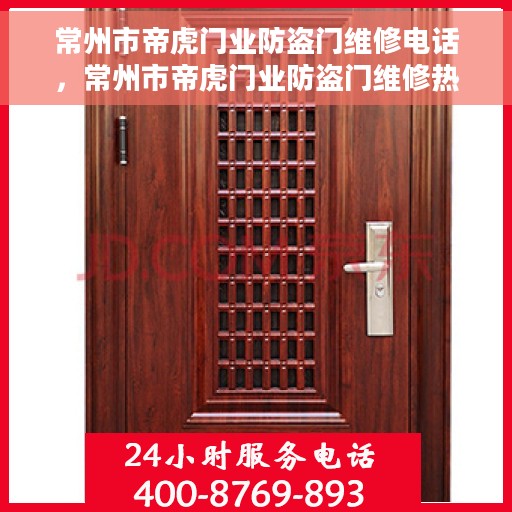 常州市帝虎门业防盗门维修电话，常州市帝虎门业防盗门维修热线