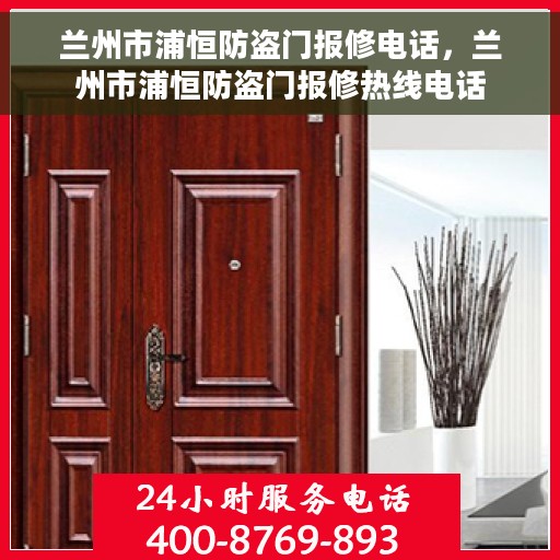 兰州市浦恒防盗门报修电话，兰州市浦恒防盗门报修热线电话