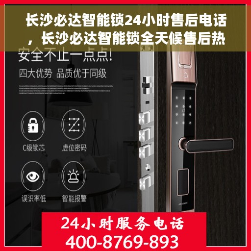 长沙必达智能锁24小时售后电话，长沙必达智能锁全天候售后热线电话曝光