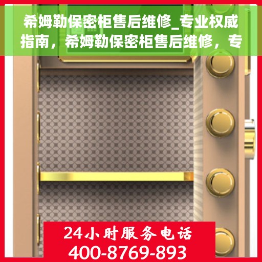 希姆勒保密柜售后维修_专业权威指南，希姆勒保密柜售后维修，专业权威指南解析