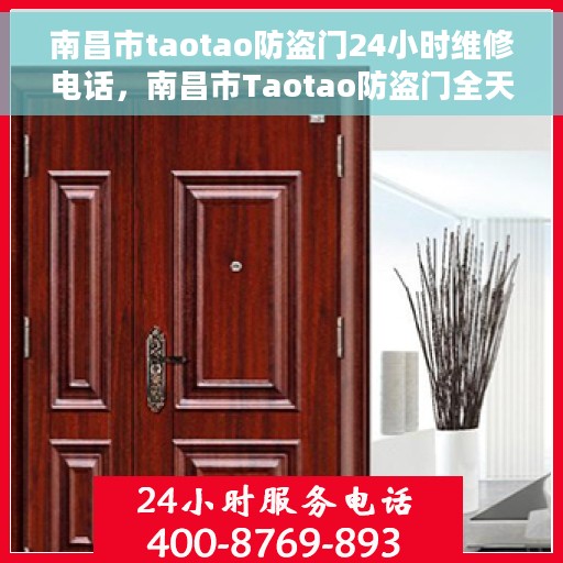 南昌市taotao防盗门24小时维修电话，南昌市Taotao防盗门全天候维修服务热线