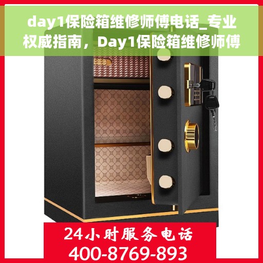 day1保险箱维修师傅电话_专业权威指南，Day1保险箱维修师傅联系电话——专业权威指南