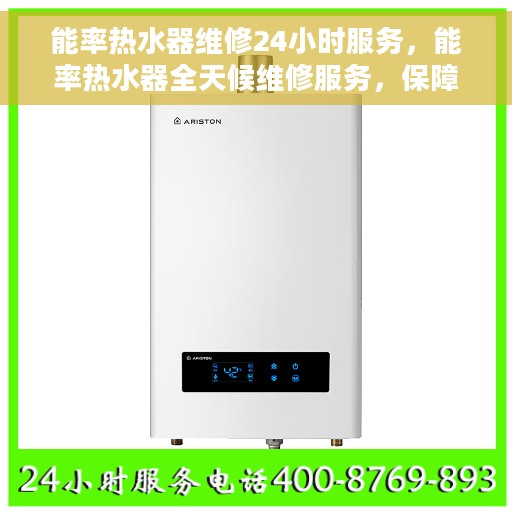 能率热水器维修24小时服务，能率热水器全天候维修服务，保障您的温暖不断线