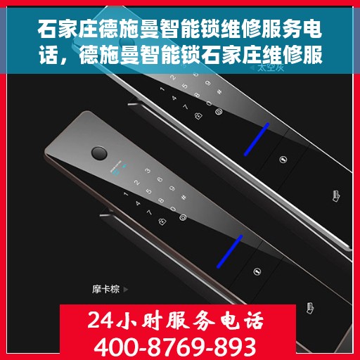 石家庄德施曼智能锁维修服务电话，德施曼智能锁石家庄维修服务热线及电话全攻略