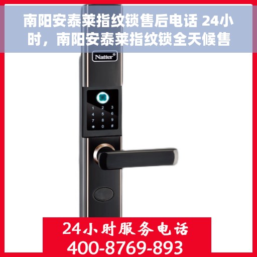 南阳安泰莱指纹锁售后电话 24小时，南阳安泰莱指纹锁全天候售后电话服务支持