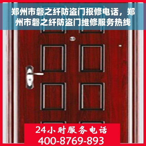 郑州市磐之纤防盗门报修电话，郑州市磐之纤防盗门维修服务热线及报修电话