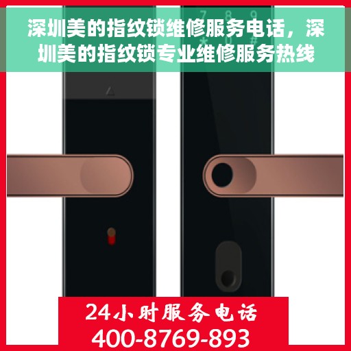 深圳美的指纹锁维修服务电话，深圳美的指纹锁专业维修服务热线