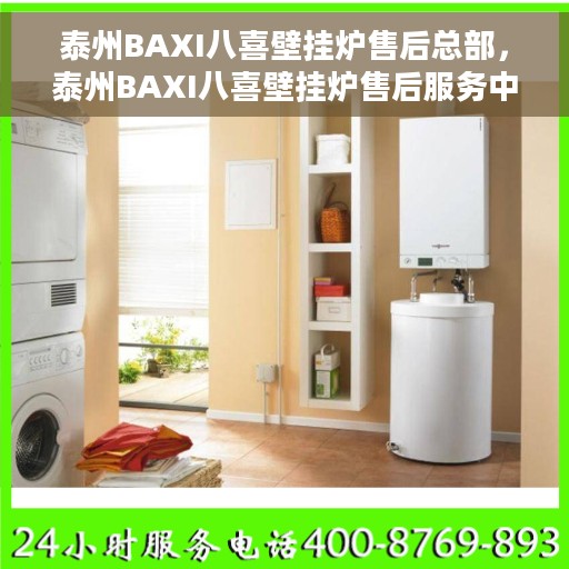泰州BAXI八喜壁挂炉售后总部，泰州BAXI八喜壁挂炉售后服务中心，专业维修与保养总部