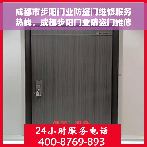 成都市步阳门业防盗门维修服务热线，成都步阳门业防盗门维修服务热线，专业解决您的安全门问题