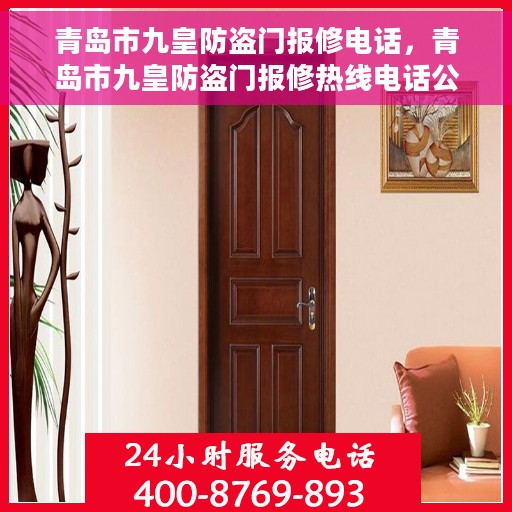 青岛市九皇防盗门报修电话，青岛市九皇防盗门报修热线电话公布