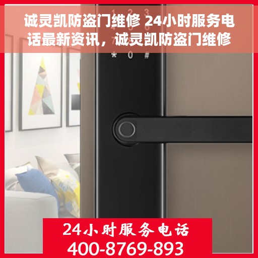 诚灵凯防盗门维修 24小时服务电话最新资讯，诚灵凯防盗门维修服务热线全天候更新资讯
