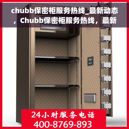 chubb保密柜服务热线_最新动态，Chubb保密柜服务热线，最新动态揭秘