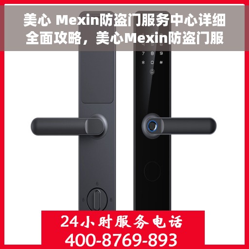 美心 Mexin防盗门服务中心详细全面攻略，美心Mexin防盗门服务中心，一站式全方位服务指南与攻略
