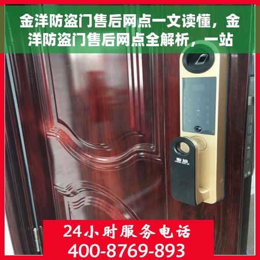 金洋防盗门售后网点一文读懂，金洋防盗门售后网点全解析，一站式服务，让您无忧！