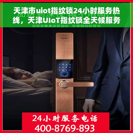 天津市uiot指纹锁24小时服务热线，天津UIoT指纹锁全天候服务热线，贴心守护您的安全
