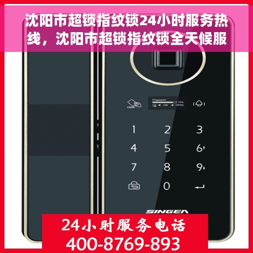 沈阳市超锁指纹锁24小时服务热线，沈阳市超锁指纹锁全天候服务热线，贴心守护您的居家安全