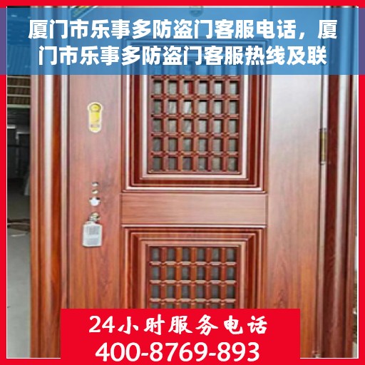 厦门市乐事多防盗门客服电话，厦门市乐事多防盗门客服热线及联系方式解析