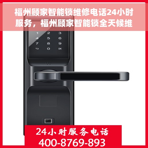 福州顾家智能锁维修电话24小时服务，福州顾家智能锁全天候维修服务热线