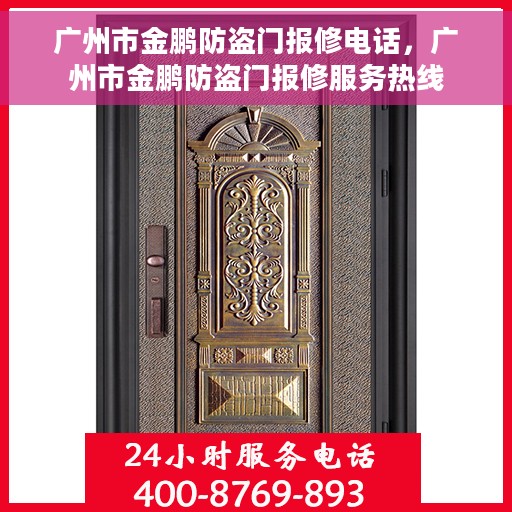 广州市金鹏防盗门报修电话，广州市金鹏防盗门报修服务热线