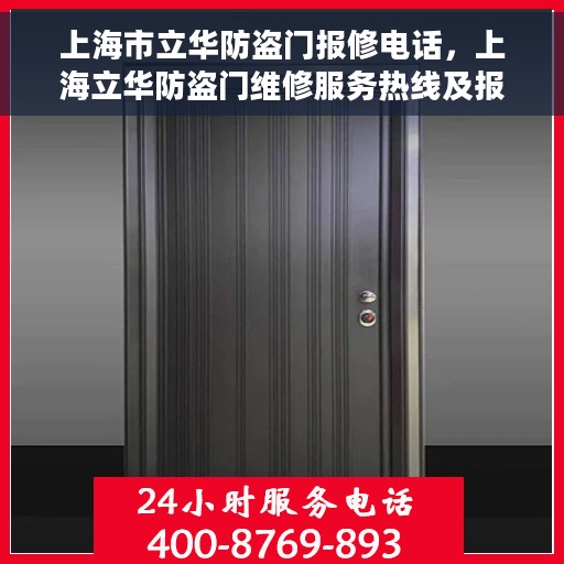 上海市立华防盗门报修电话，上海立华防盗门维修服务热线及报修电话全攻略