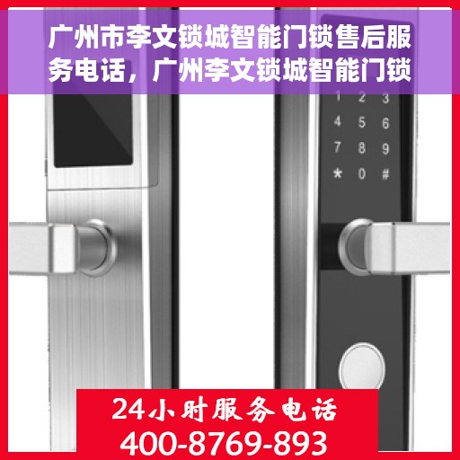 广州市李文锁城智能门锁售后服务电话，广州李文锁城智能门锁售后服务热线电话揭秘