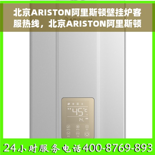 北京ARISTON阿里斯顿壁挂炉客服热线，北京ARISTON阿里斯顿壁挂炉客服热线，专业解决您的采暖问题