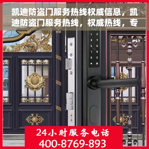 凯迪防盗门服务热线权威信息，凯迪防盗门服务热线，权威热线，专业保障安全之门