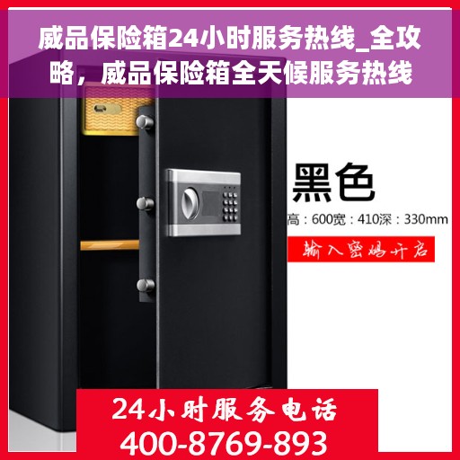 威品保险箱24小时服务热线_全攻略，威品保险箱全天候服务热线，全方位服务指南与解决方案