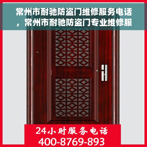 常州市耐驰防盗门维修服务电话，常州市耐驰防盗门专业维修服务热线