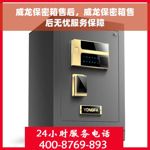 威龙保密箱售后，威龙保密箱售后无忧服务保障
