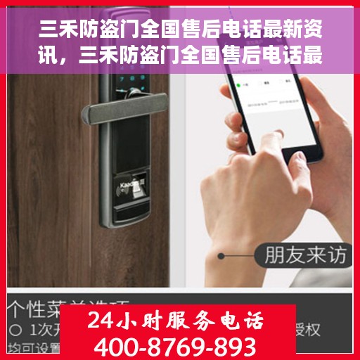 三禾防盗门全国售后电话最新资讯，三禾防盗门全国售后电话最新动态速递