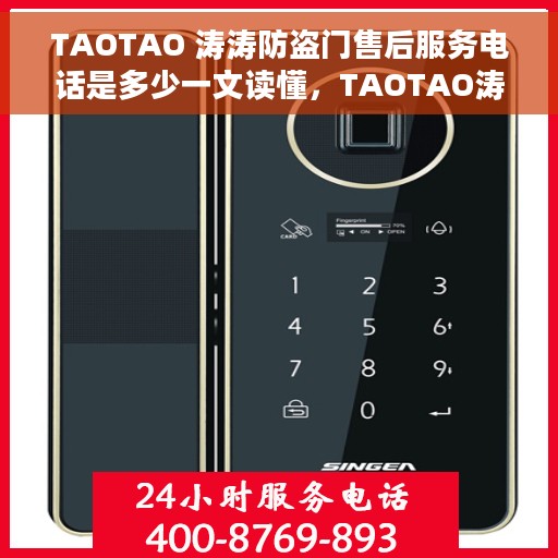 TAOTAO 涛涛防盗门售后服务电话是多少一文读懂，TAOTAO涛涛防盗门售后服务电话全解析，一站式读懂售后支持服务