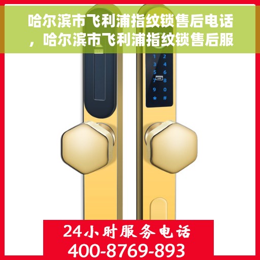 哈尔滨市飞利浦指纹锁售后电话，哈尔滨市飞利浦指纹锁售后服务热线及电话查询