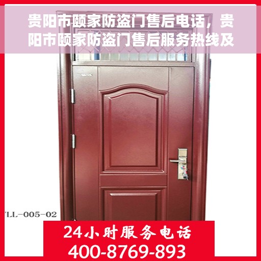 贵阳市颐家防盗门售后电话，贵阳市颐家防盗门售后服务热线及联系方式