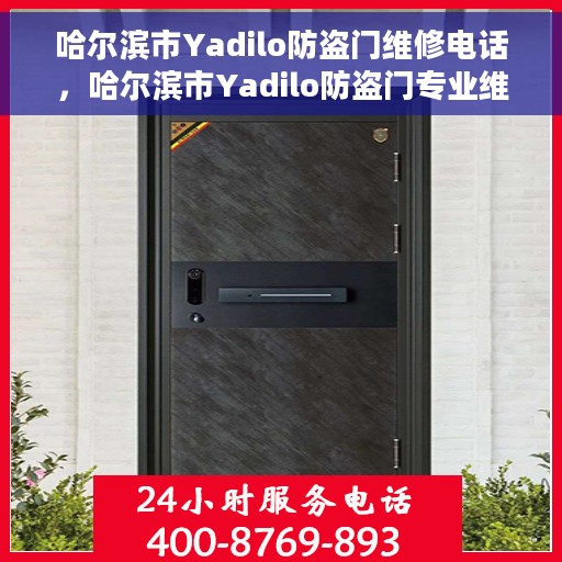 哈尔滨市Yadilo防盗门维修电话，哈尔滨市Yadilo防盗门专业维修服务热线