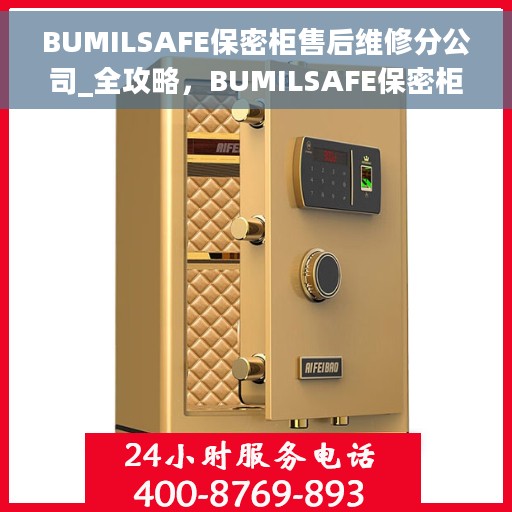 BUMILSAFE保密柜售后维修分公司_全攻略，BUMILSAFE保密柜售后维修分公司，全方位维修攻略与售后支持