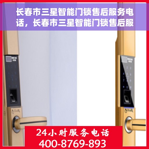 长春市三星智能门锁售后服务电话，长春市三星智能门锁售后服务热线，专业解决您的锁事问题