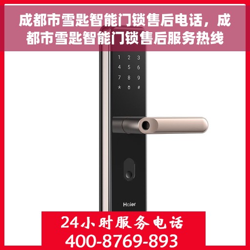 成都市雪匙智能门锁售后电话，成都市雪匙智能门锁售后服务热线电话揭秘