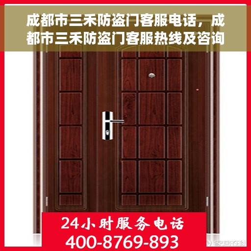 成都市三禾防盗门客服电话，成都市三禾防盗门客服热线及咨询专线