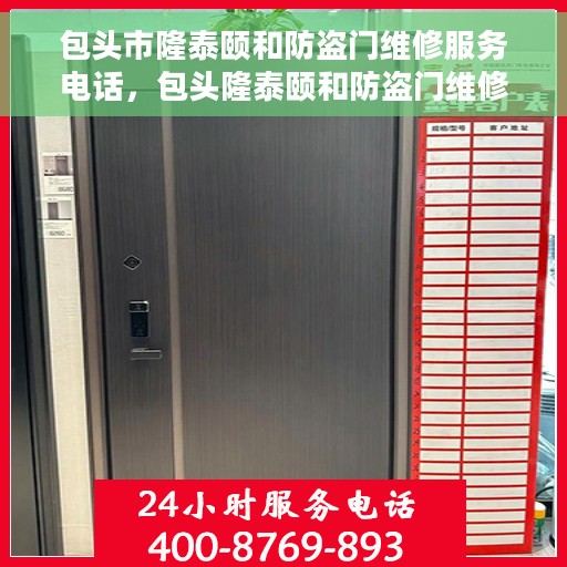 包头市隆泰颐和防盗门维修服务电话，包头隆泰颐和防盗门维修服务热线