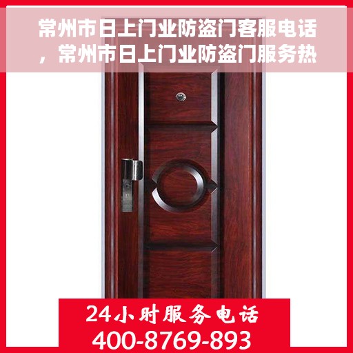 常州市日上门业防盗门客服电话，常州市日上门业防盗门服务热线咨询