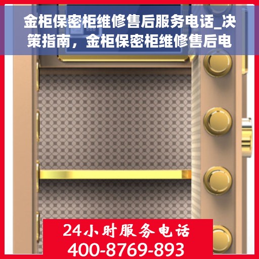 金柜保密柜维修售后服务电话_决策指南，金柜保密柜维修售后电话，决策指南助你无忧