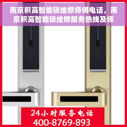 南京积高智能锁维修师傅电话，南京积高智能锁维修服务热线及师傅联系方式