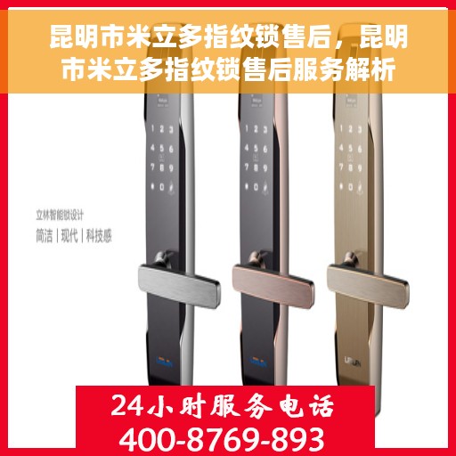昆明市米立多指纹锁售后，昆明市米立多指纹锁售后服务解析
