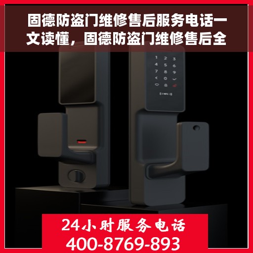 固德防盗门维修售后服务电话一文读懂，固德防盗门维修售后全攻略，电话一网打尽