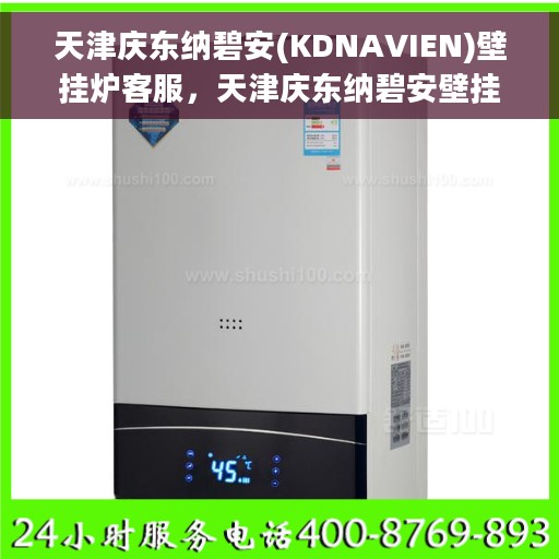 天津庆东纳碧安(KDNAVIEN)壁挂炉客服，天津庆东纳碧安壁挂炉客服热线及服务指南