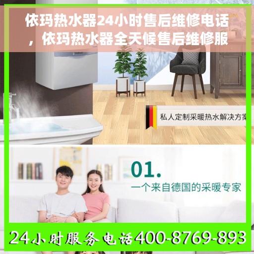 依玛热水器24小时售后维修电话，依玛热水器全天候售后维修服务热线
