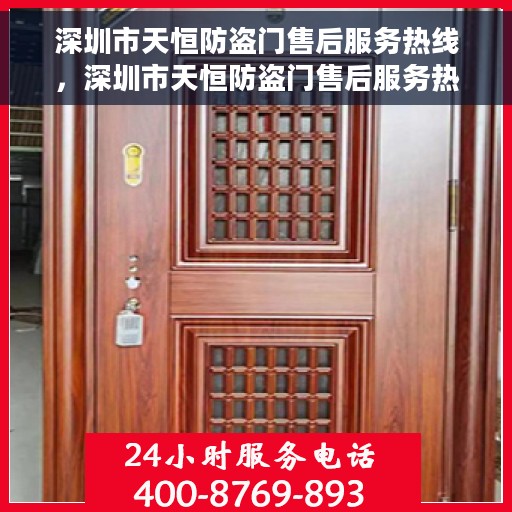 深圳市天恒防盗门售后服务热线，深圳市天恒防盗门售后服务热线，专业团队，贴心服务！